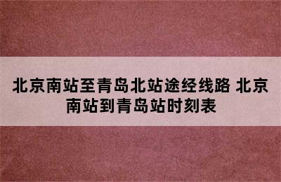 北京南站至青岛北站途经线路 北京南站到青岛站时刻表